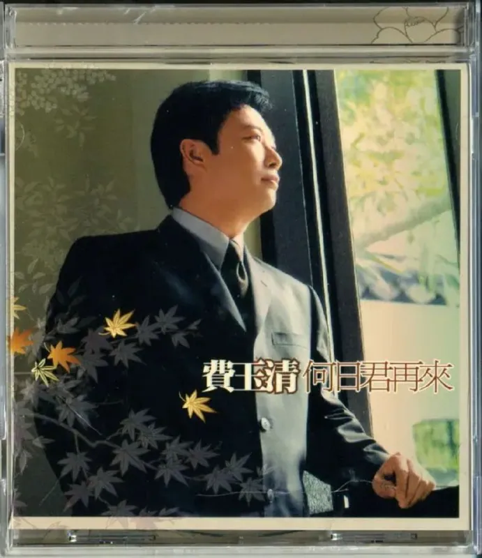 费玉清何日君再来2003 Flac无损专辑封面