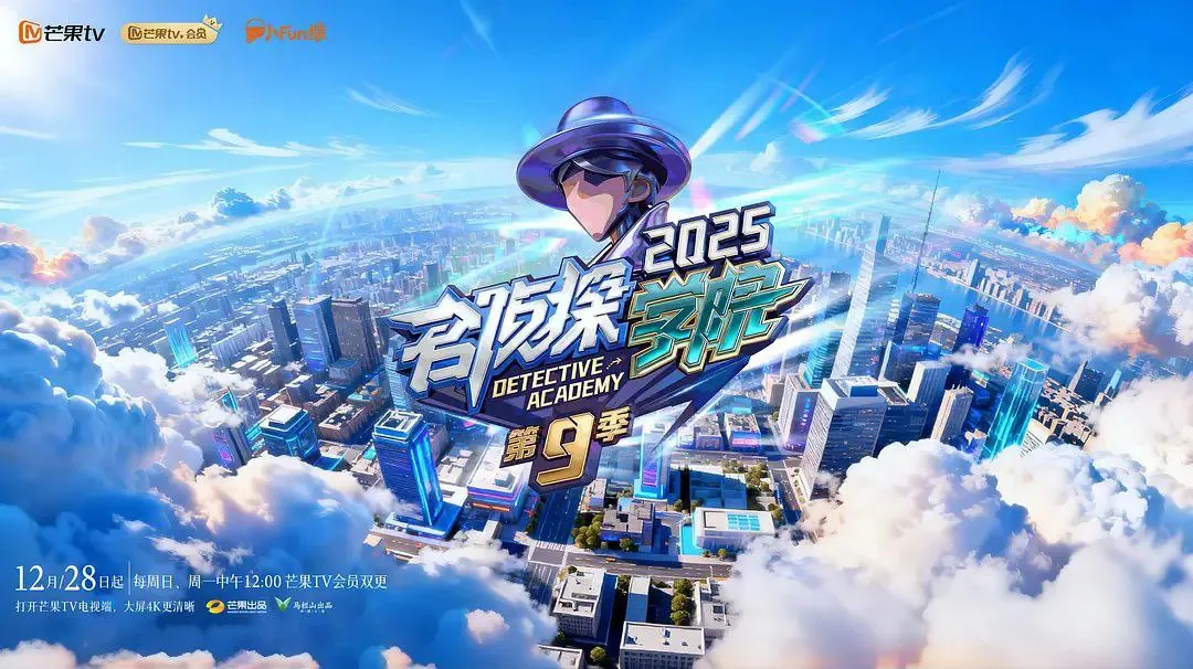 名侦探学院第九季海报：学霸天团密室集结