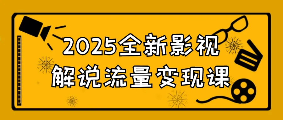 2025全新影视解说流量变现课：AI一键生成躺赚指南