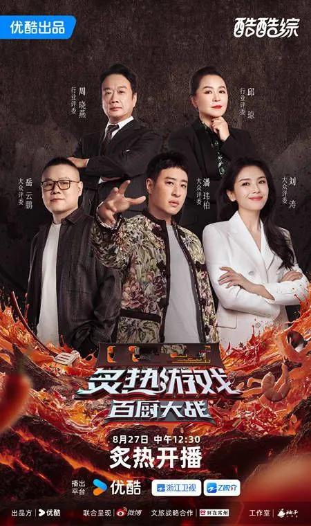 炙热游戏百厨大战2025 4K版首发