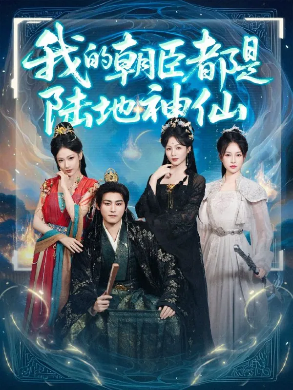 我的朝臣都是陆地神仙：80集古装玄幻短剧推荐