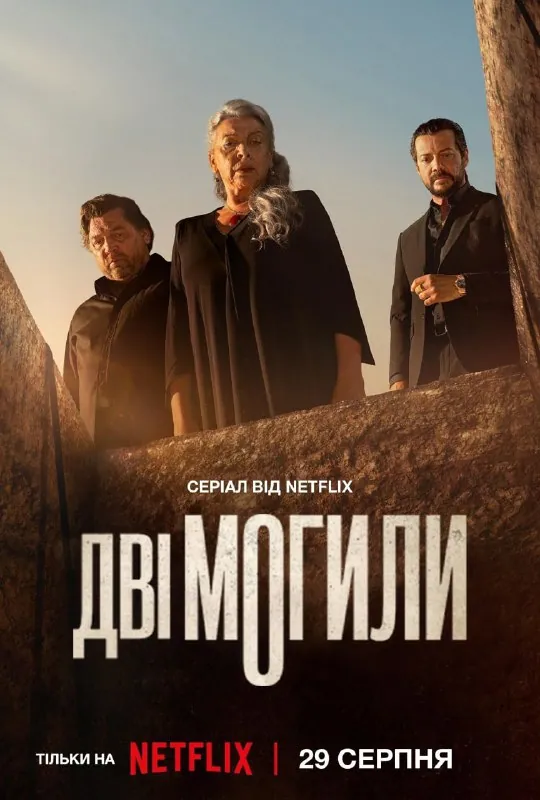 西班牙悬疑剧 双坟 Dos tumbas官方海报