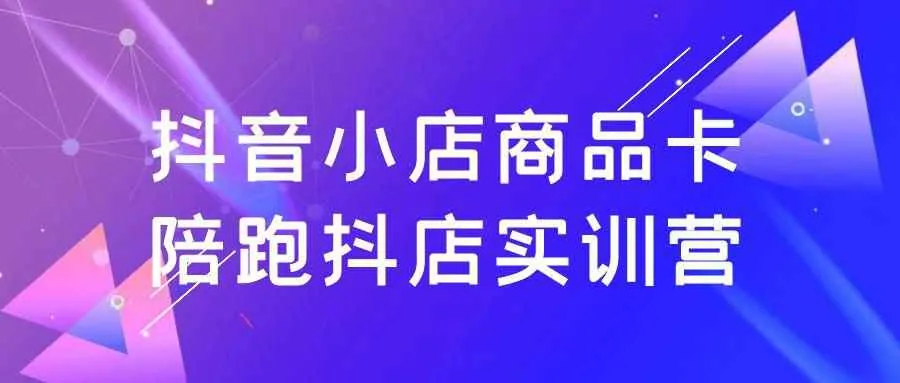 抖音小店商品卡实操指南：掌握高转化技巧的实战课程