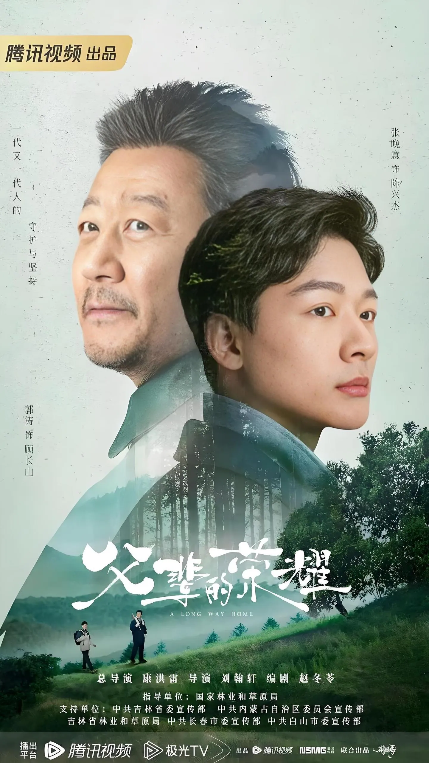 父辈的荣耀：张晚意郭涛演绎林业家庭的转型与坚守