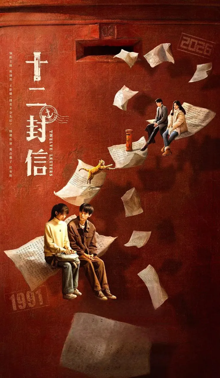 十二封信2025：4K画质60帧率杜比音效情感悬疑剧