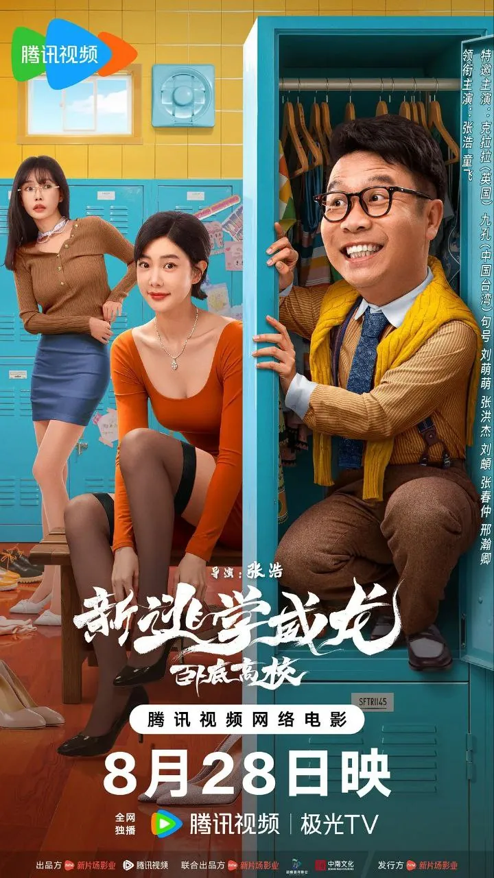 新逃学威龙2：校园卧底张浩智斗黑帮，权贵名单争夺战爆笑上演