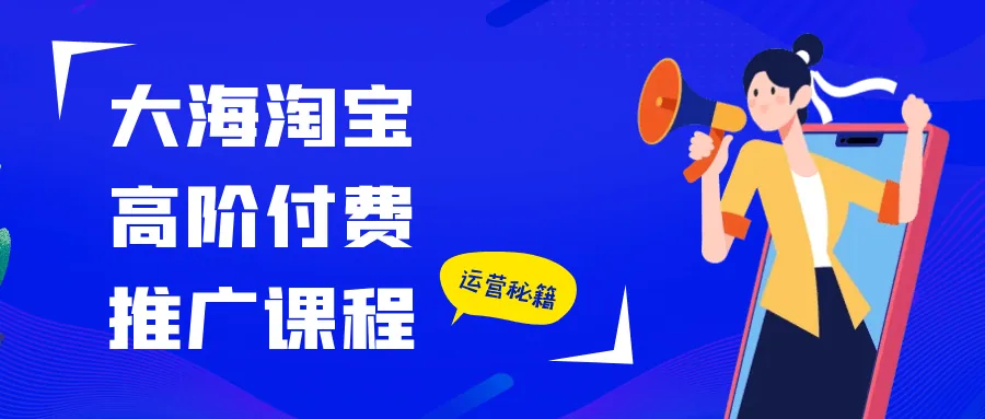 大海淘宝高阶付费推广课程封面图，直通车+万象台+引力魔方三合一
