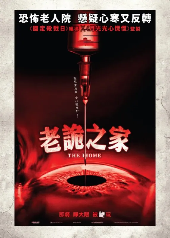 揭秘养老院黑暗秘密：马克斯的惊悚探索之旅