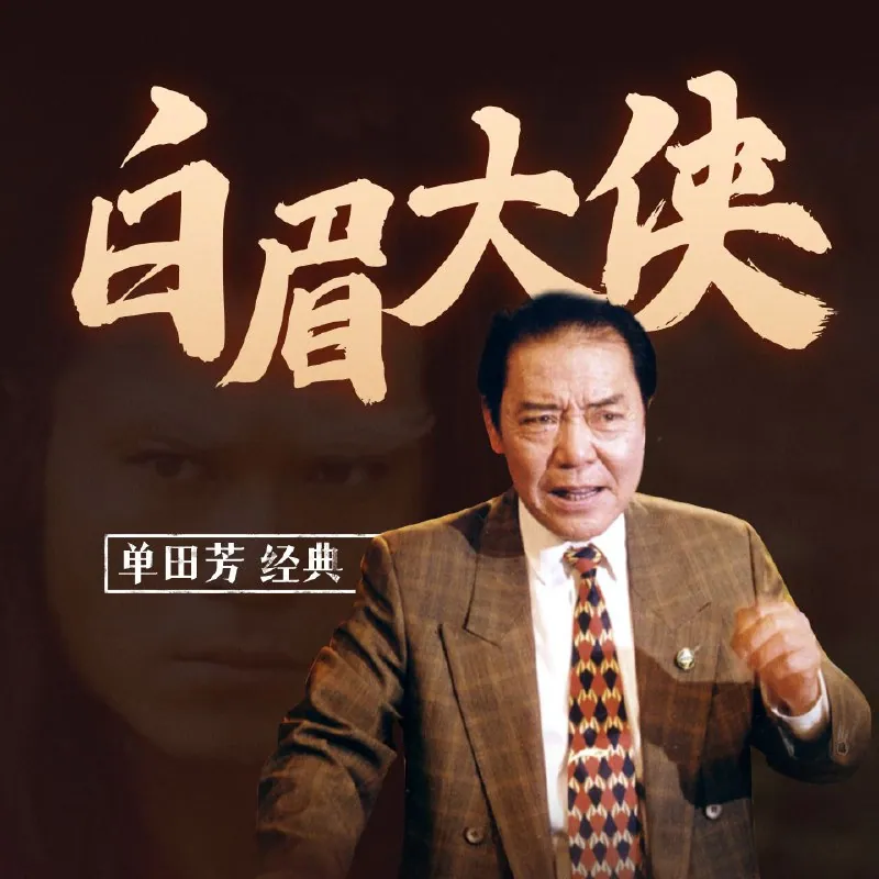 白眉大侠单田芳评书全集 北宋江湖徐良传奇再现