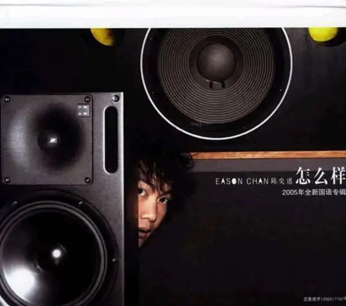 陈奕迅2005年国语专辑《怎么样》封面，十首国粤双语作品一次打包Flac无损音质