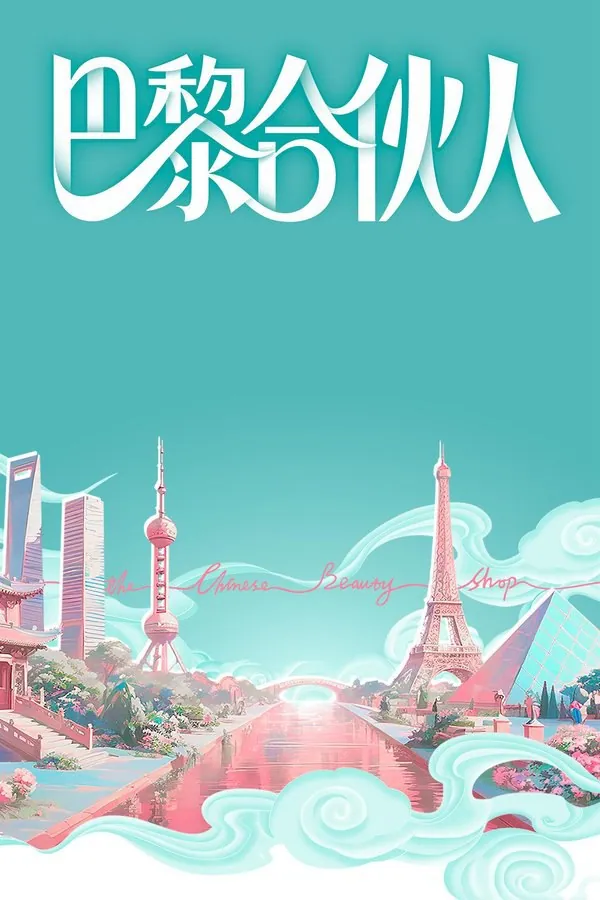 巴黎合伙人2025：国货爆改巴黎快闪店