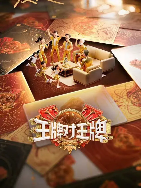 《王牌对王牌》第九季4K高码率资源：2025欢乐盛宴重磅回归