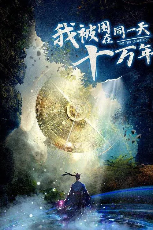 我被困同一天十万年4K全集 十万年轮回一日破局