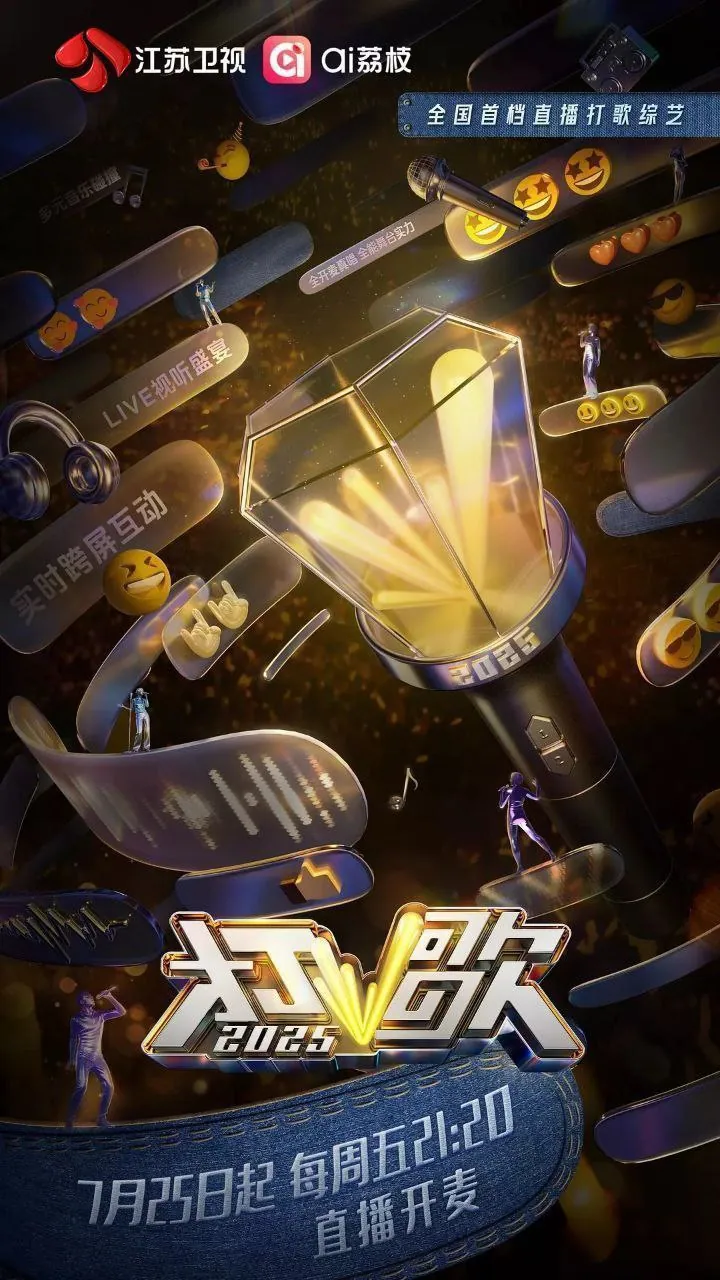 打歌2025官方海报展示节目舞台效果与艺人阵容 打歌2025官方海报展示节目舞台效果与艺人阵容