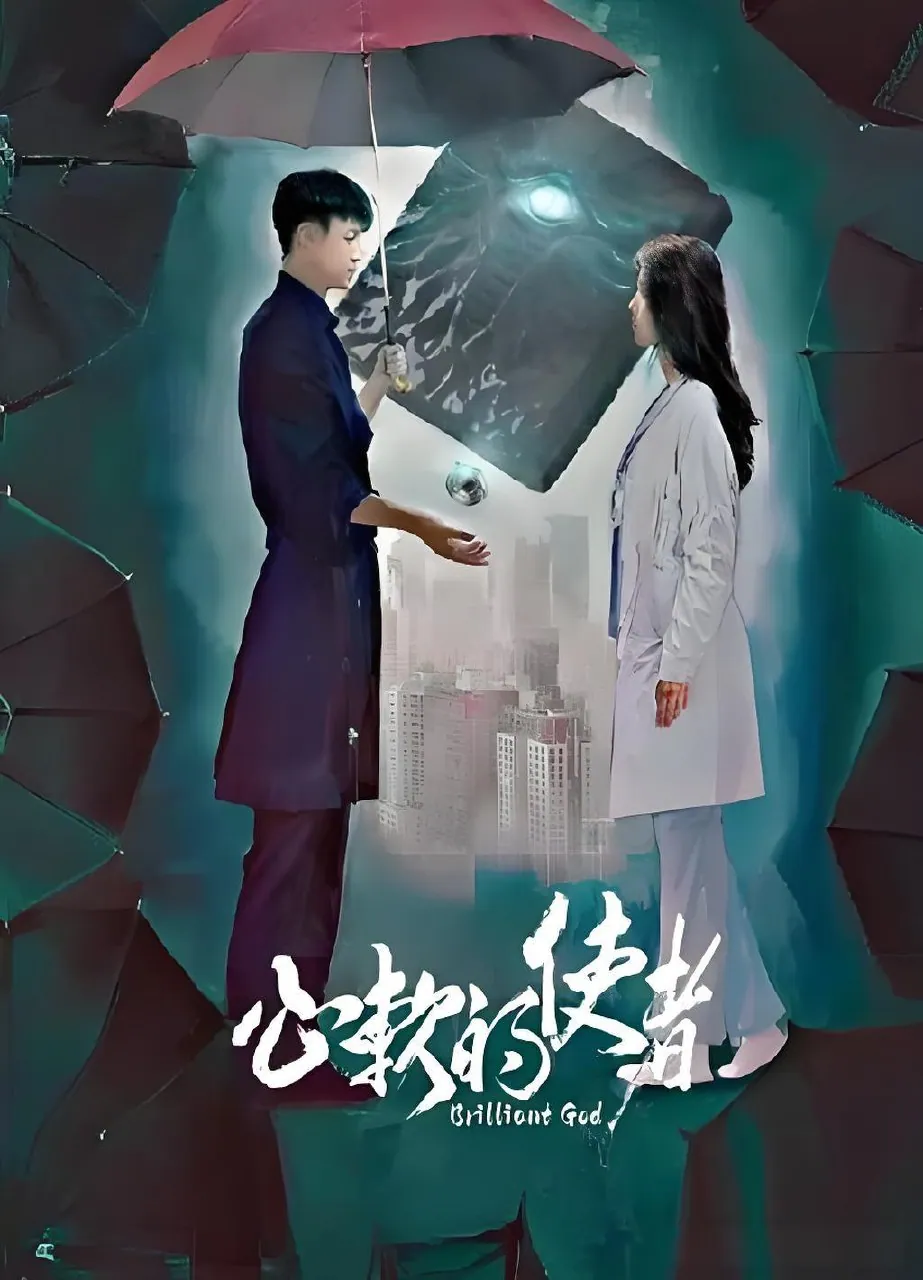 心软的使者18集微剧：肖光旭许敬文陈家葆生死救赎之旅