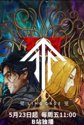 灵笼 第二季 灵笼2 2025 热播国漫 4K 资源