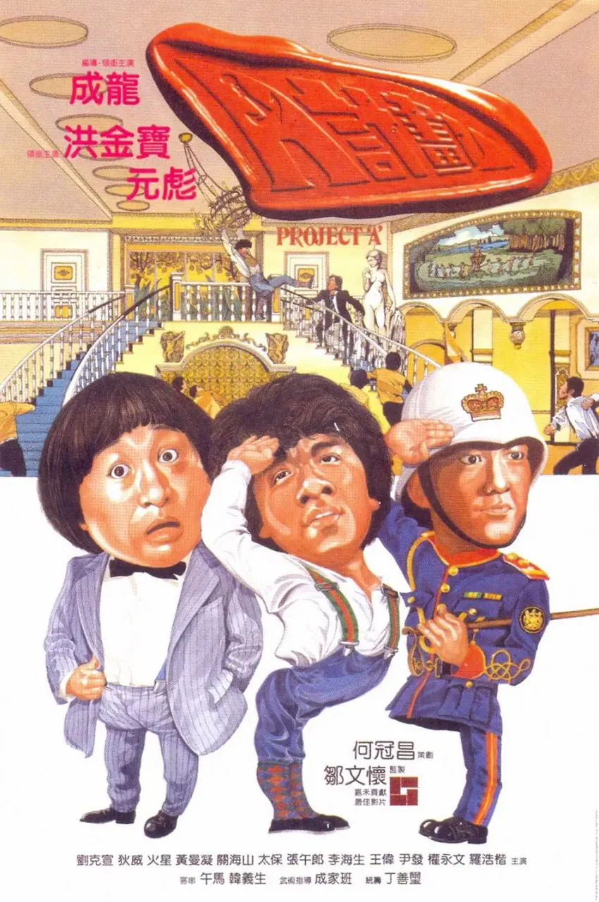 成龙元彪洪金宝A计划1983海报