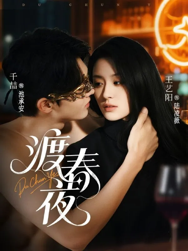 渡春夜70集全集4K资源千喆王艺阳甜虐热播