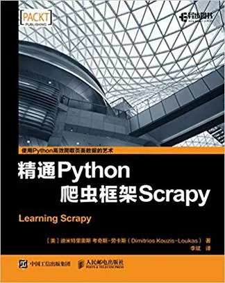 精通Scrapy爬虫框架系统学习流程图