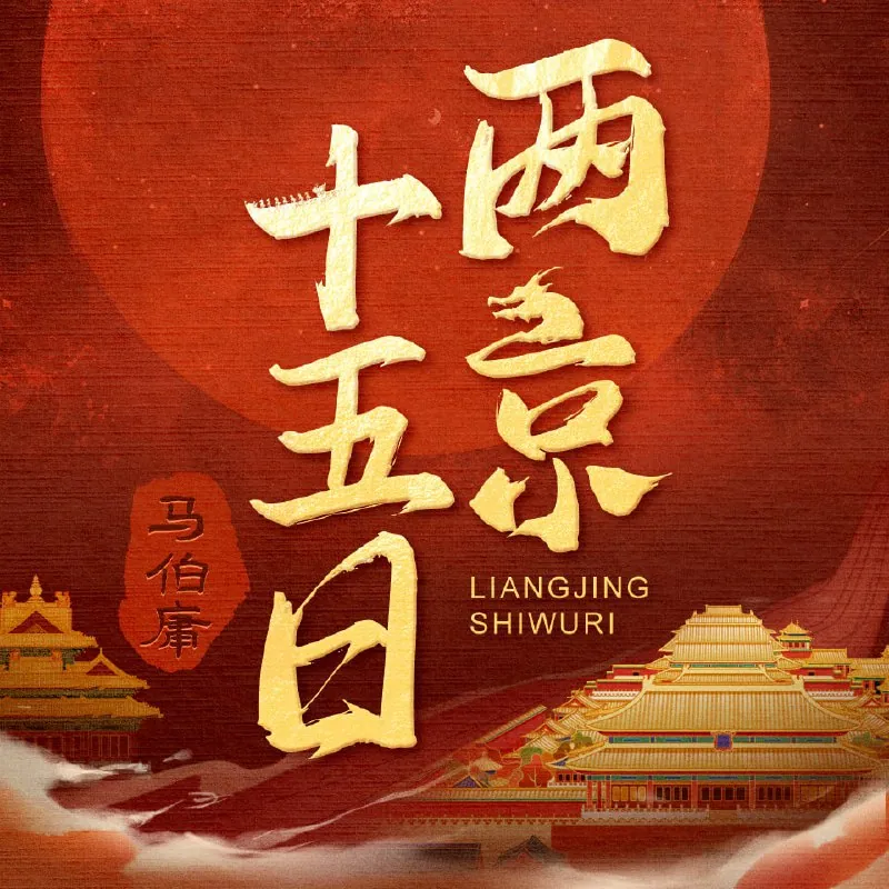 两京十五日 有声剧封面呈现大明运河逃亡史诗 两京十五日 有声剧封面呈现大明运河逃亡史诗