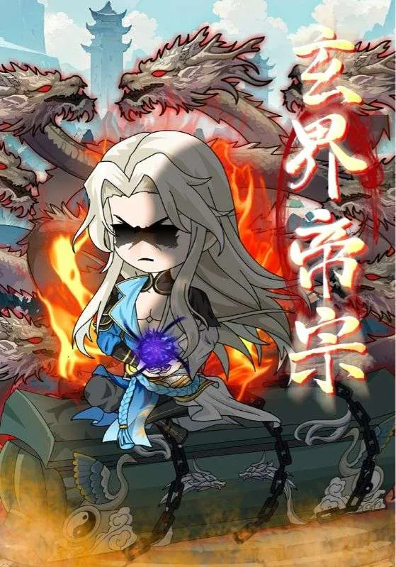 玄界帝宗50集全：2025年全网付费短剧巅峰之作推荐