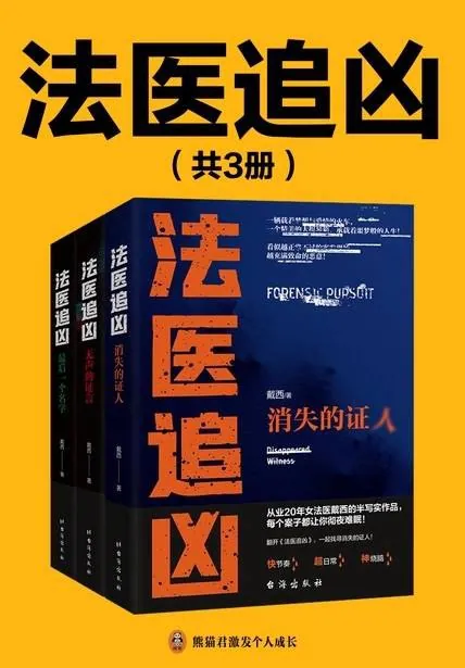 法医追凶小说套装封面展示，呈现刑侦与法医科学的紧张氛围