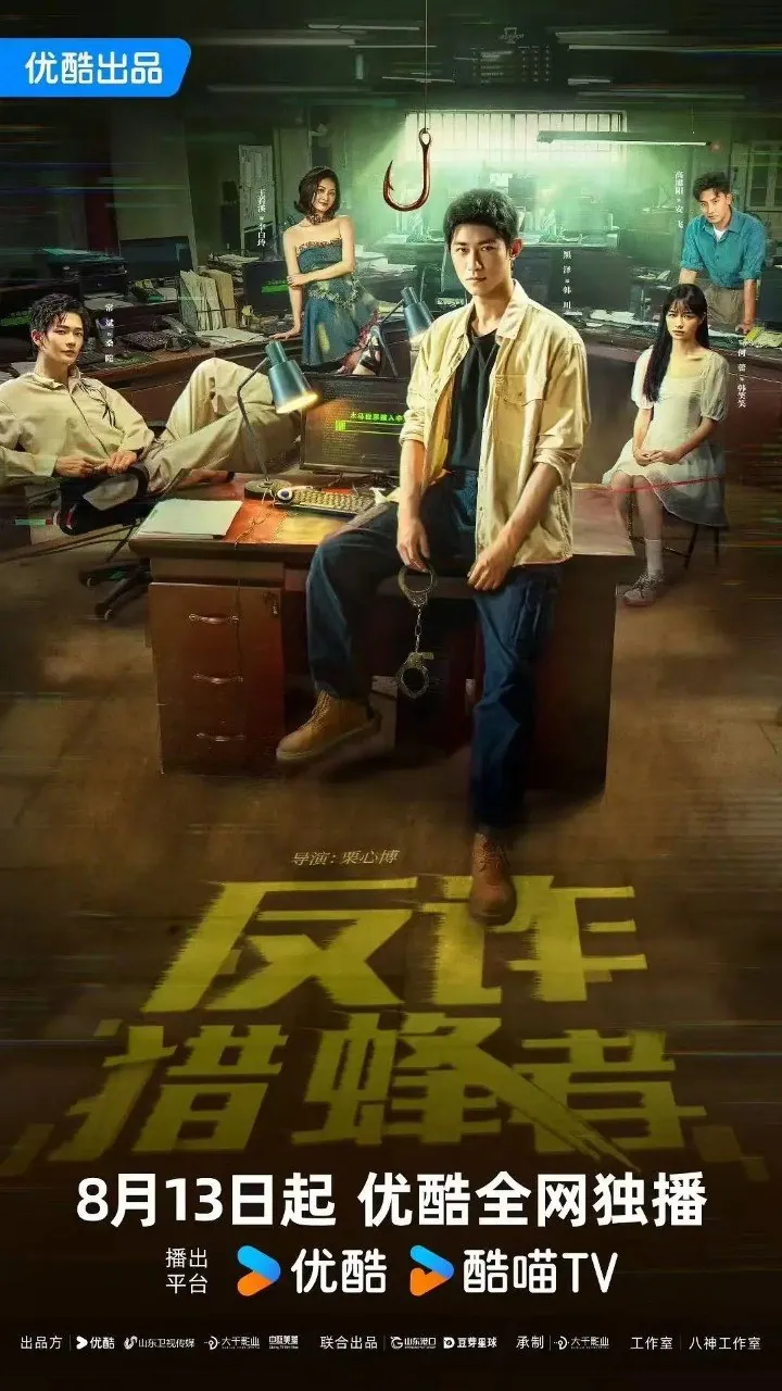 猎蜂者2025：韩川化身传奇骗子十三哥闯诈骗孤岛救妹