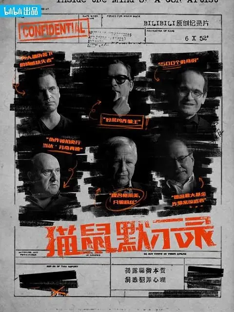 《猫鼠默示录》：揭秘全球诈骗背后的真相与人性弱点