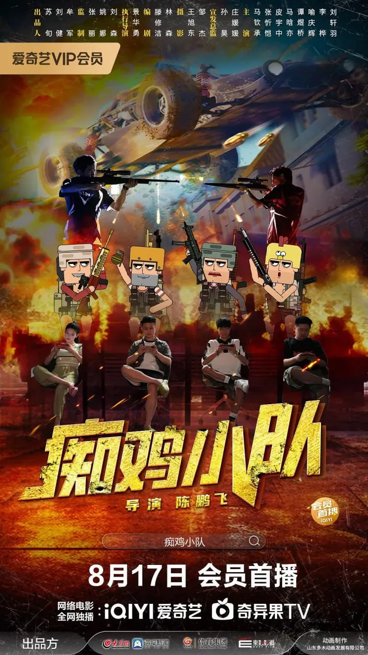 痴鸡小队2025 4K电影海报 四位主角手持键盘并肩作战 痴鸡小队2025 4K电影海报 四位主角手持键盘并肩作战