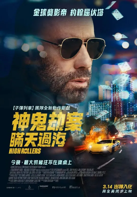 套现2：大赌客 Cash Out 2: High Rollers (2025) 网盘资源
