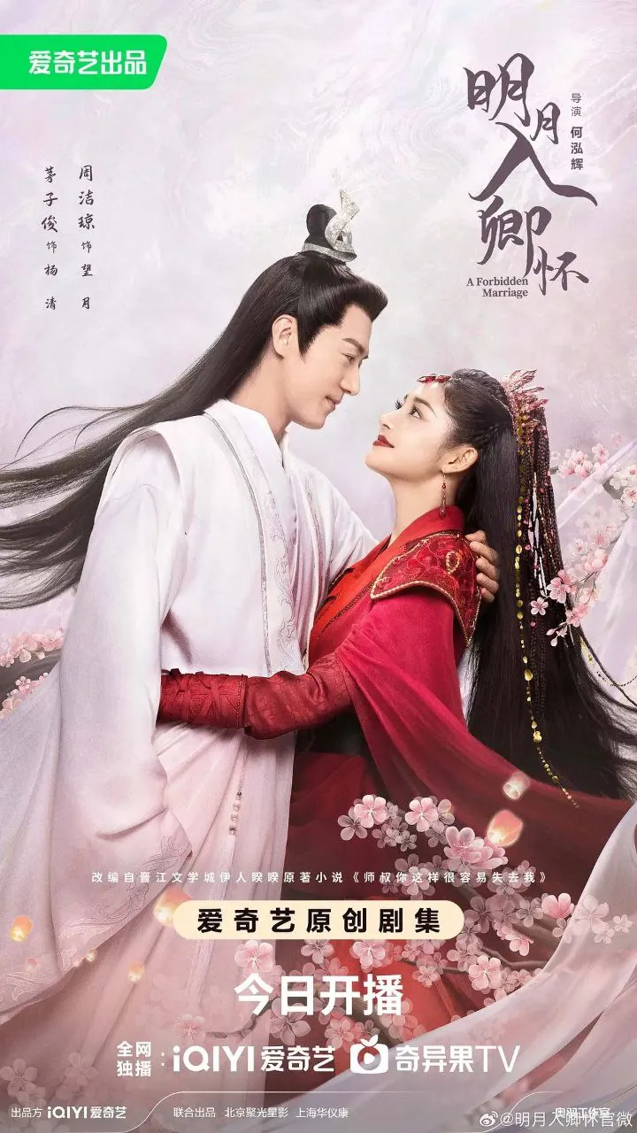 明月入卿怀4K版：魔教妖女重生撩师叔