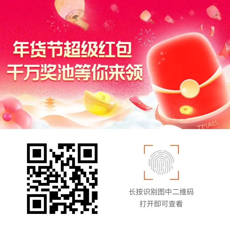 淘宝年货节海报