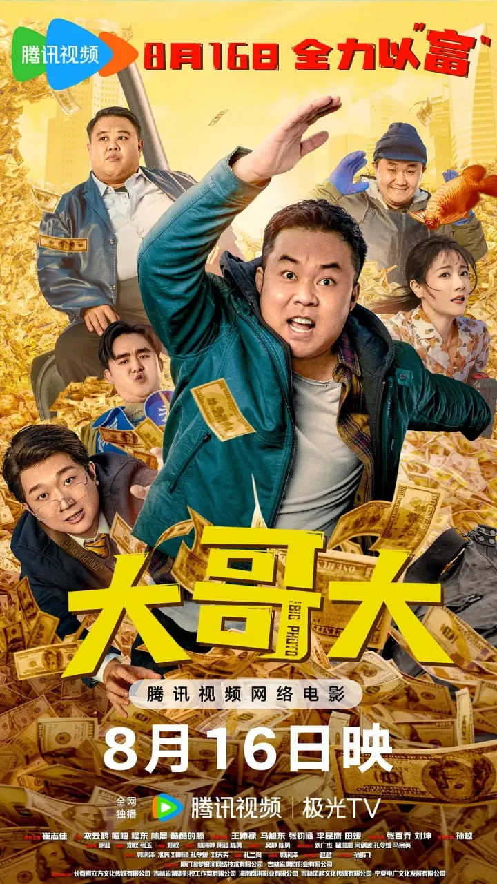 大哥大2025东北爆笑讨债电影海报