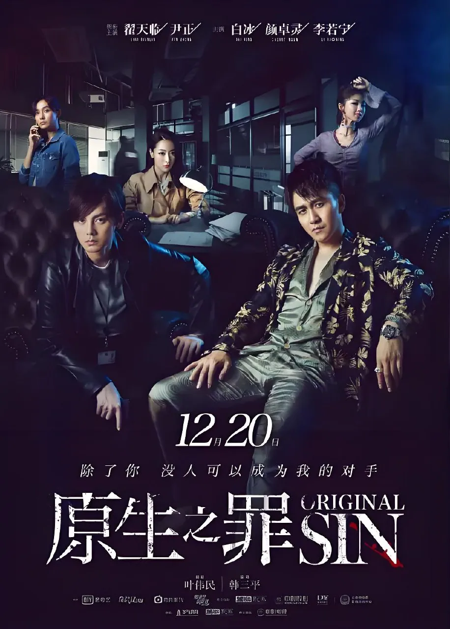 原生之罪翟天临尹正白冰罪与赎国产剧海报 原生之罪翟天临尹正白冰罪与赎国产剧海报