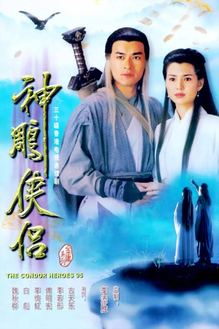 古天乐李若彤4K神雕侠侣 重温1995经典