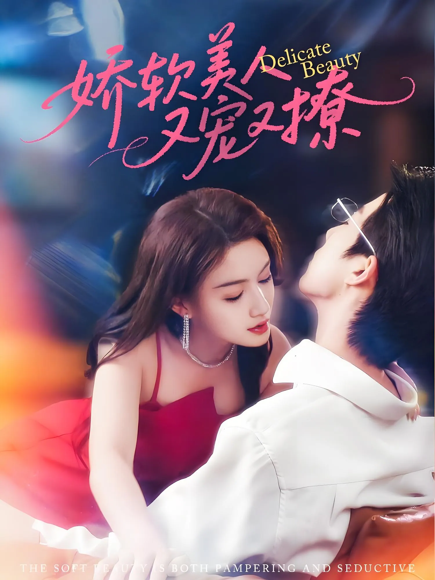 娇软美人又宠又撩官方海报 80集甜宠短剧 娇软美人又宠又撩官方海报 80集甜宠短剧