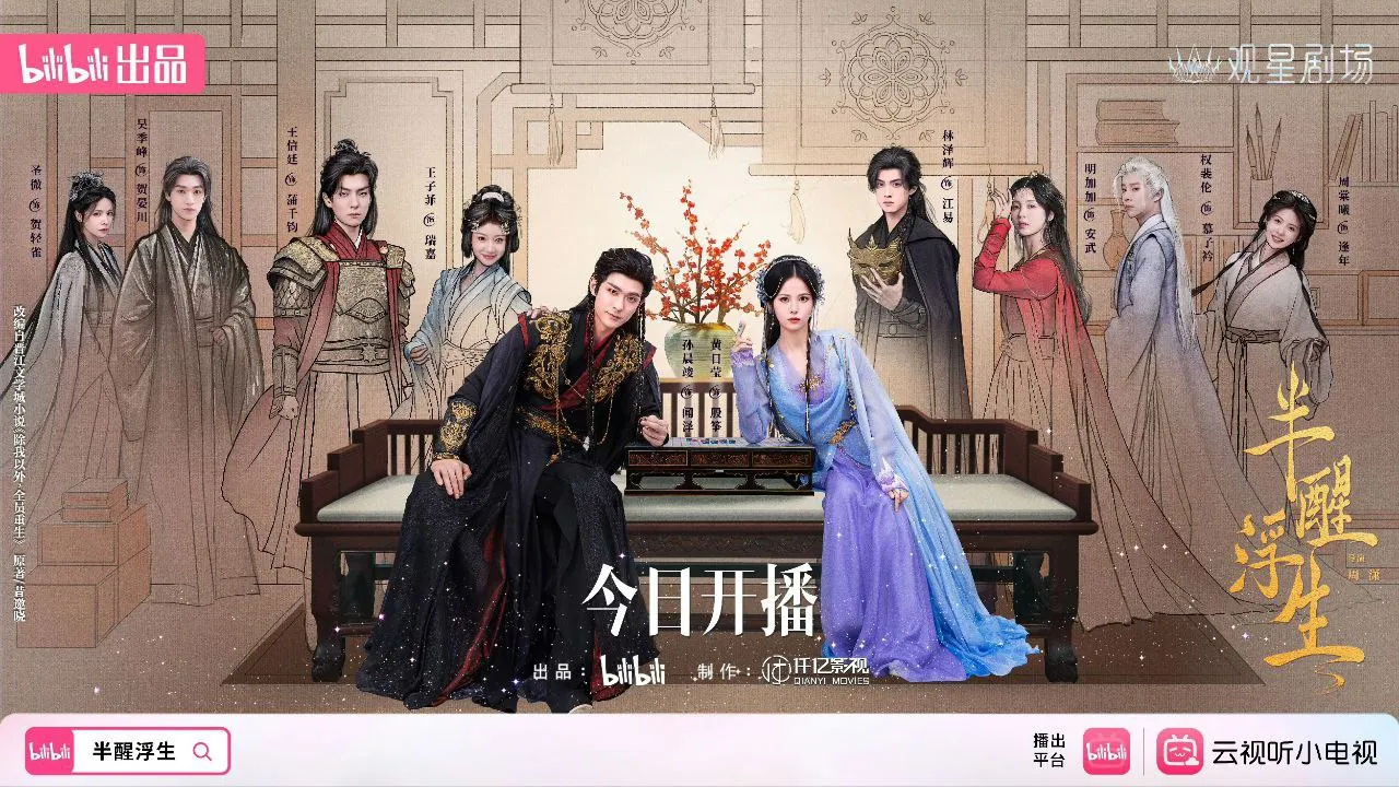 殷筝太子国剧半醒浮生2025官方海报 殷筝太子国剧半醒浮生2025官方海报