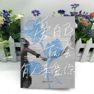 德国婚恋专家母女合著《爱自己,就会有人来爱你》封面 德国婚恋专家母女合著《爱自己,就会有人来爱你》封面