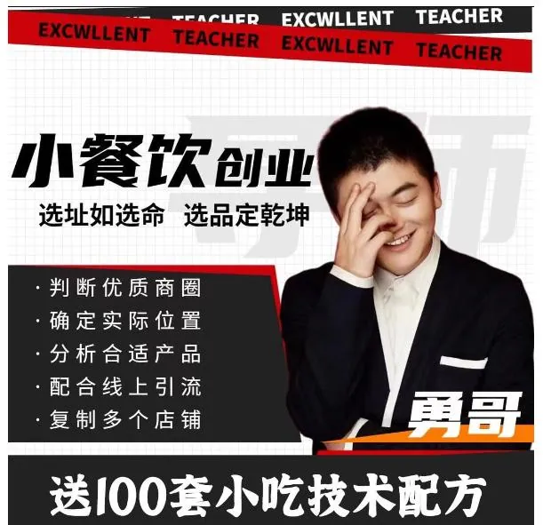 勇哥小餐饮创业线上培训课封面，展示小吃店选址与盈利流程图