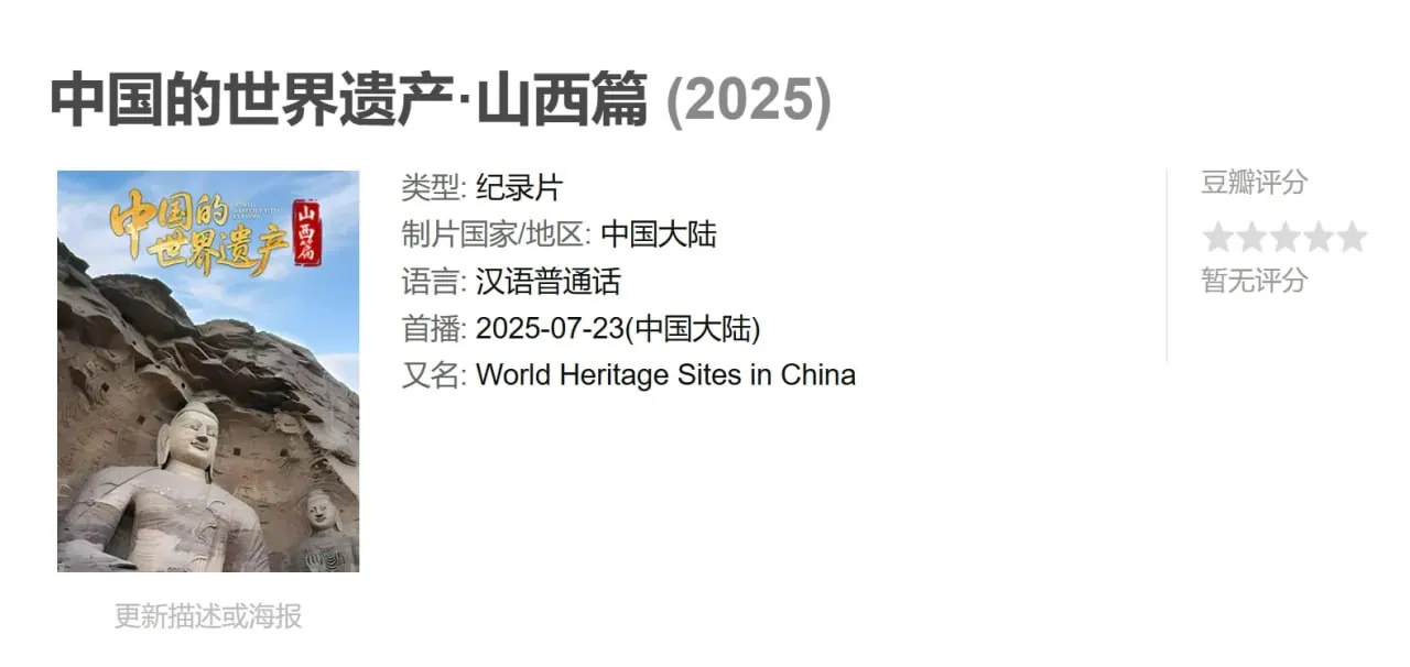山西世界遗产纪录片海报:平遥古城云冈石窟五台山同框 山西世界遗产纪录片海报:平遥古城云冈石窟五台山同框