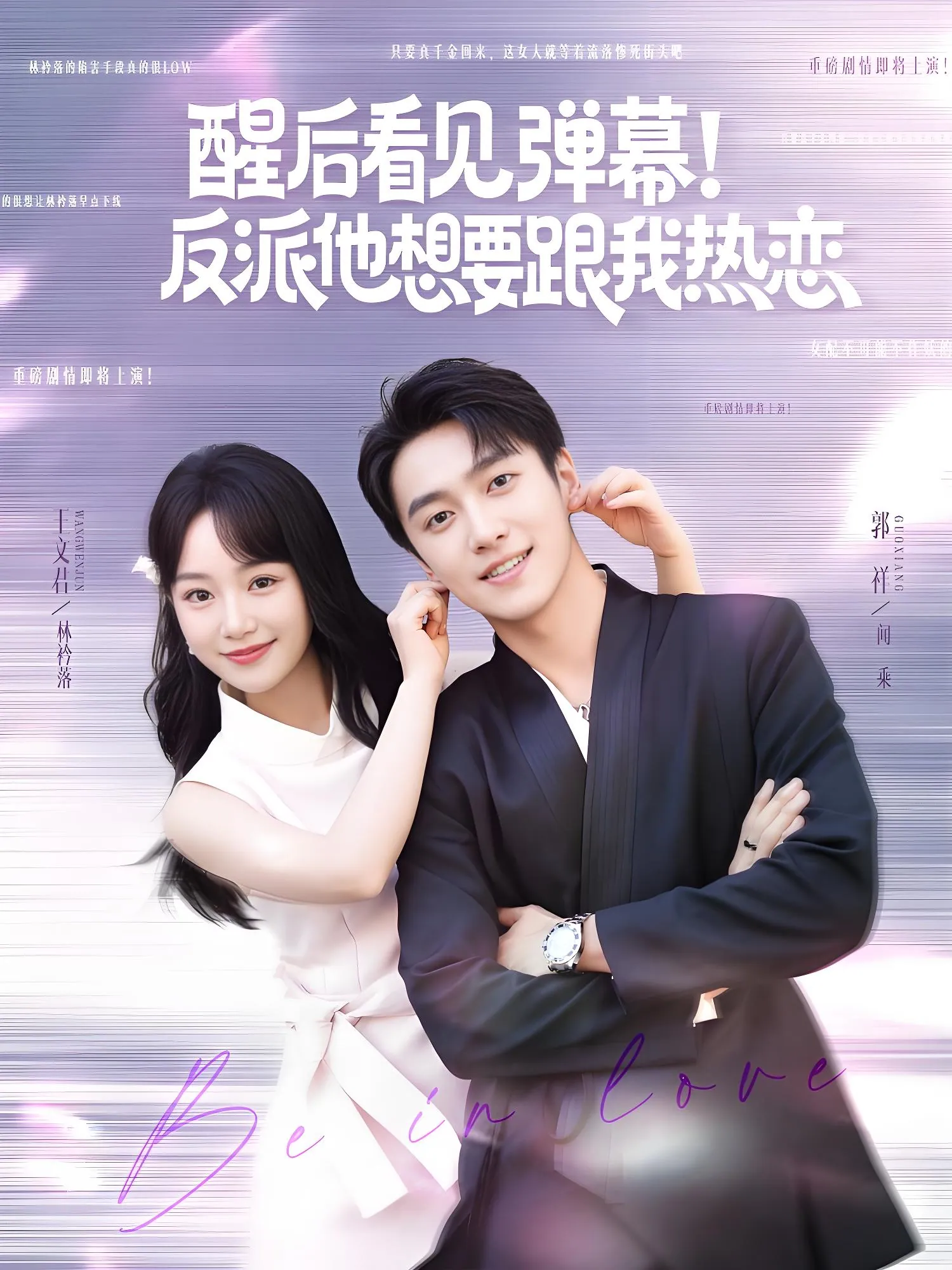 醒后看见弹幕反派他想要跟我热恋短剧