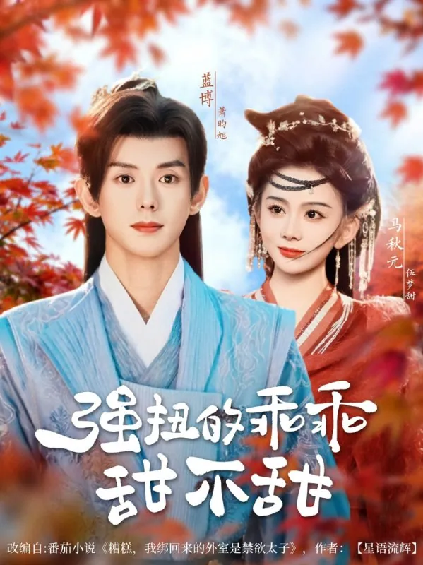 强扭的乖乖甜不甜全70集