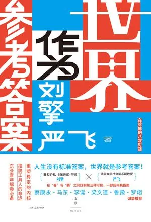 刘擎严飞对谈:在不确定时代重建自我认同 刘擎严飞对谈:在不确定时代重建自我认同