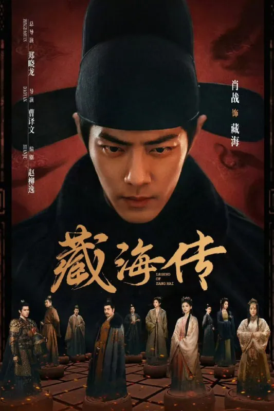 藏海传粤语版2025国粤双语简繁中字1080p官方海报 藏海传粤语版2025国粤双语简繁中字1080p官方海报