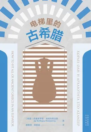 电梯里的古希腊对话场景与古希腊神庙拼图交错