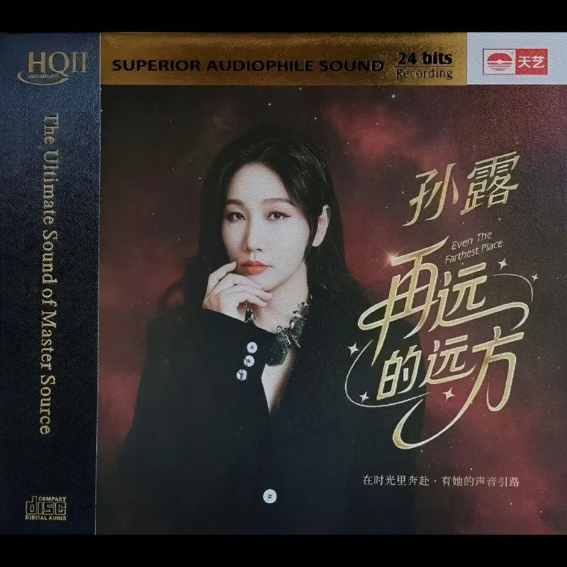 孙露2025再远的远方HQCDII头版限量封面