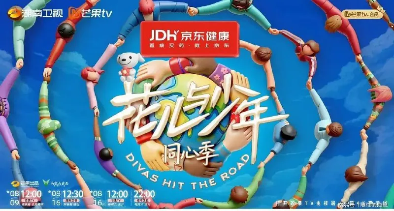 《花儿与少年·同心季》2025：青春重逢，心向一处