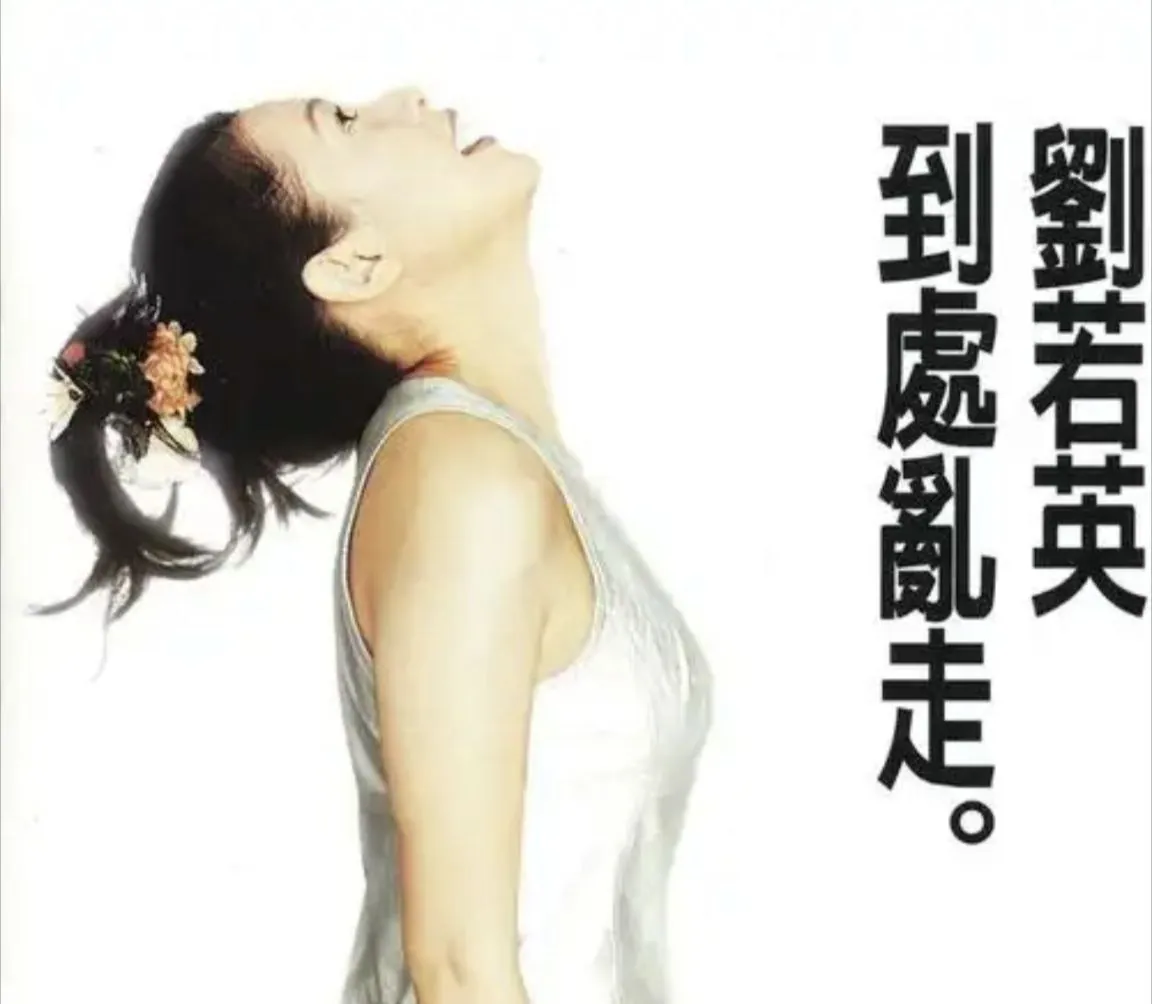 刘若英1996到处乱走Flac无损封面，HIFI试音碟推荐