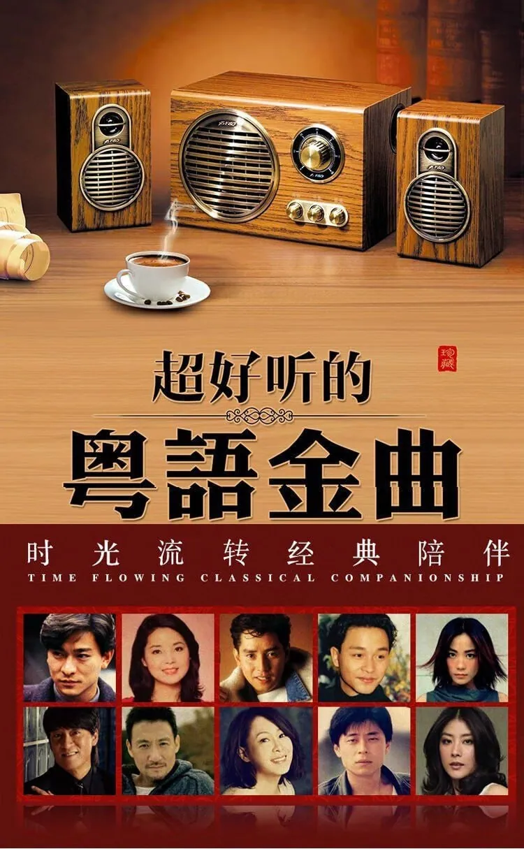 精选经典粤语老歌：穿越时空的旋律