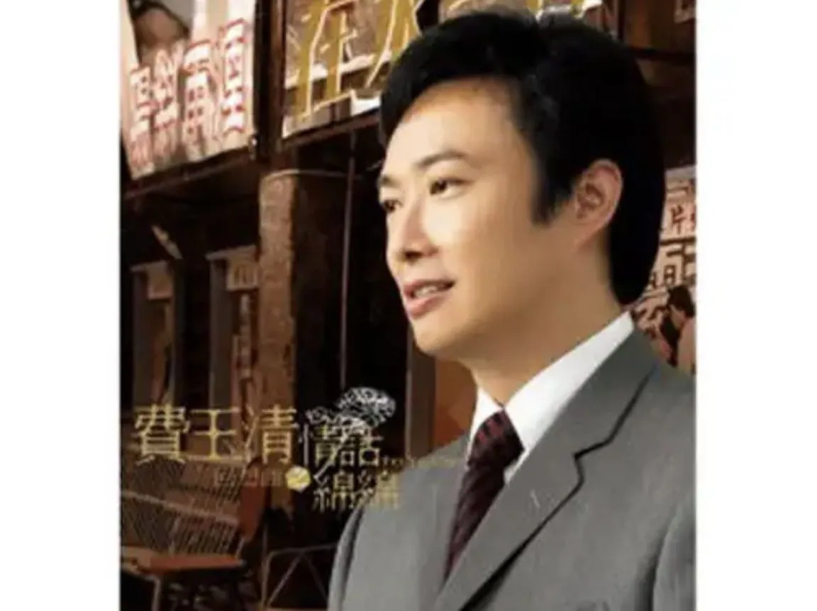 费玉清回想曲之情话绵绵Flac无损封面